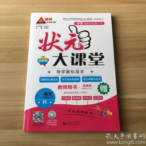 状元大课堂: 语文七年级下(教师用书)
