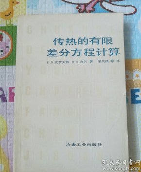 传热的有限差分方程计算