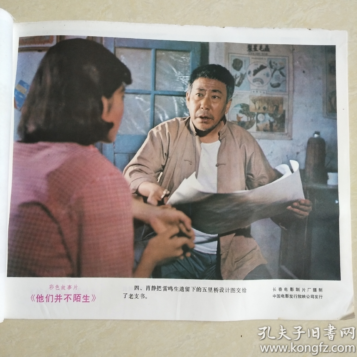 彩色故事片《他们并不陌生》 电影海报