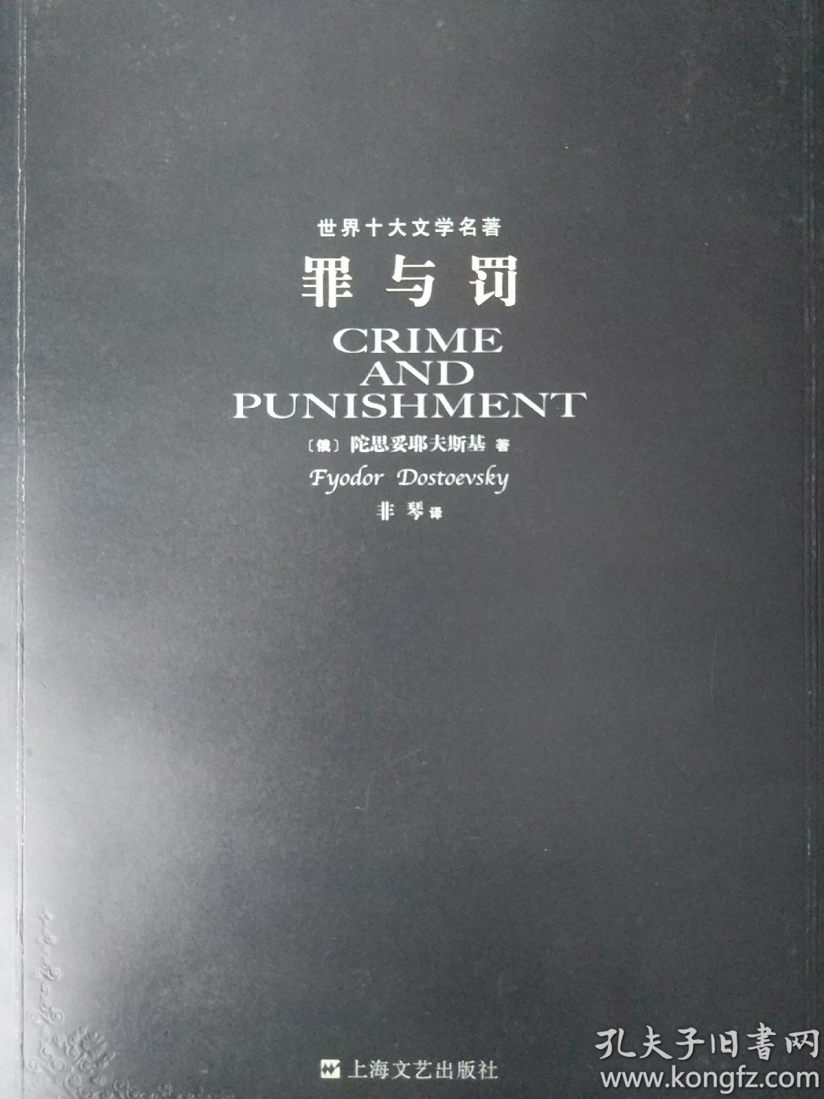 世界十大文学名著:罪与罚(内页干净)