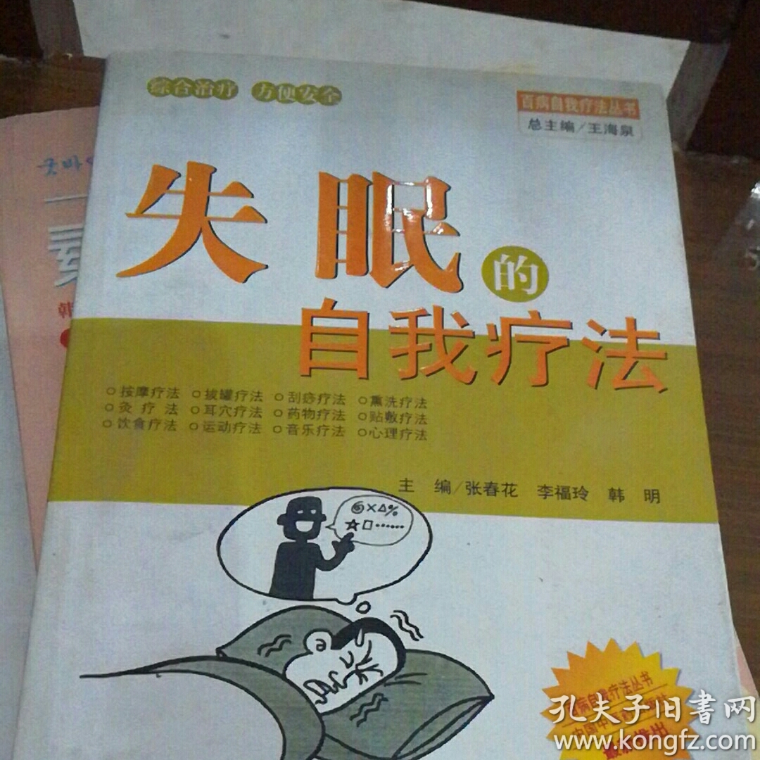 失眠的自我疗法