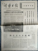 湖南日报1977-7-15