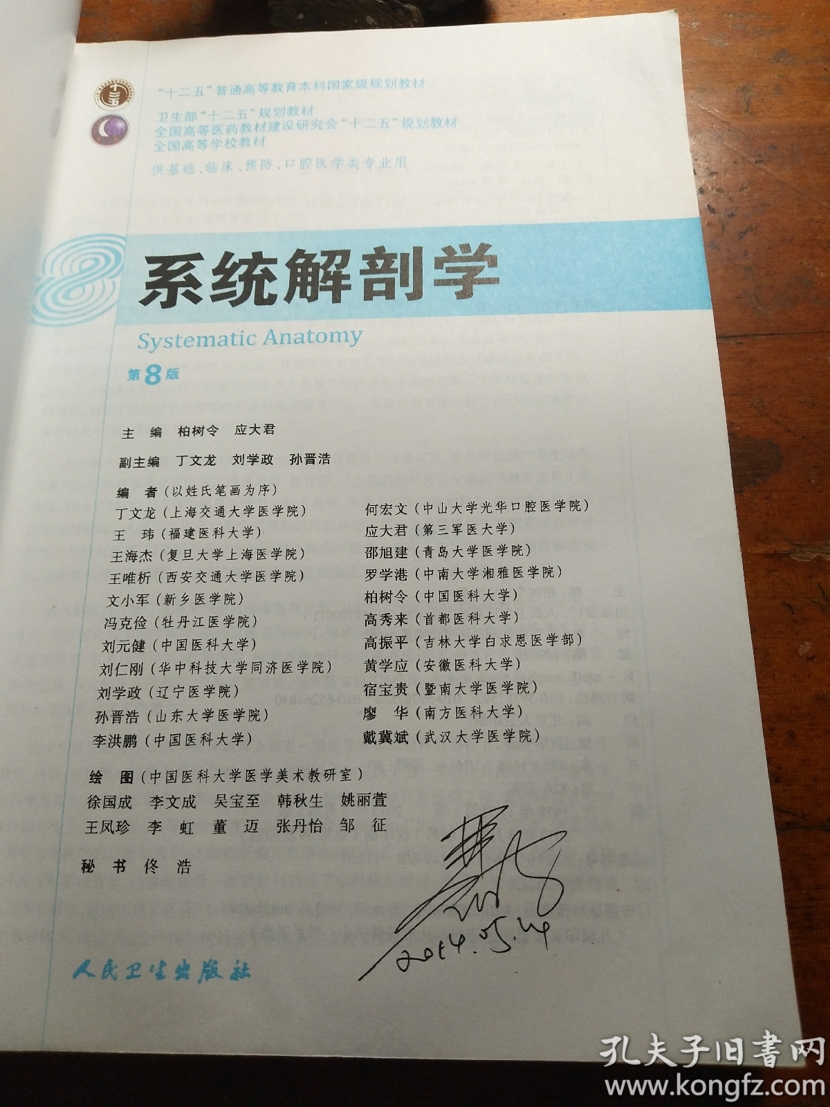 系统解剖学(第8版) 柏树令,应大君/本科临床/十二五普通高等教育本科