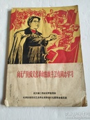 向无产阶级文化革命的旗手江青同志学习