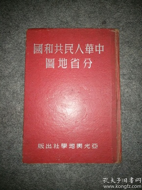 《中华人民共和国分省地图》50年初版,52年增