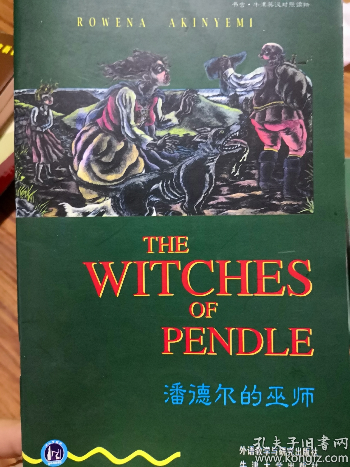 潘德尔的巫师