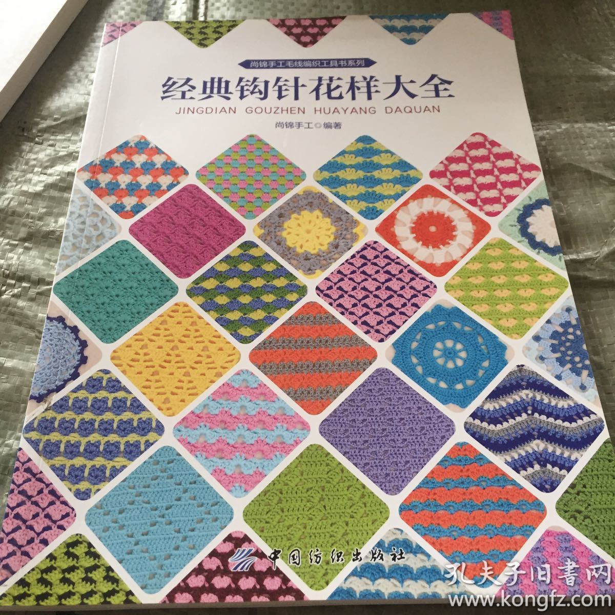 经典钩针花样大全_尚锦手工 著_孔夫子旧书网