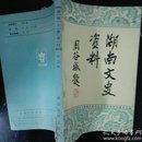 湖南文史资料（第26辑）读者书屋地方文献类