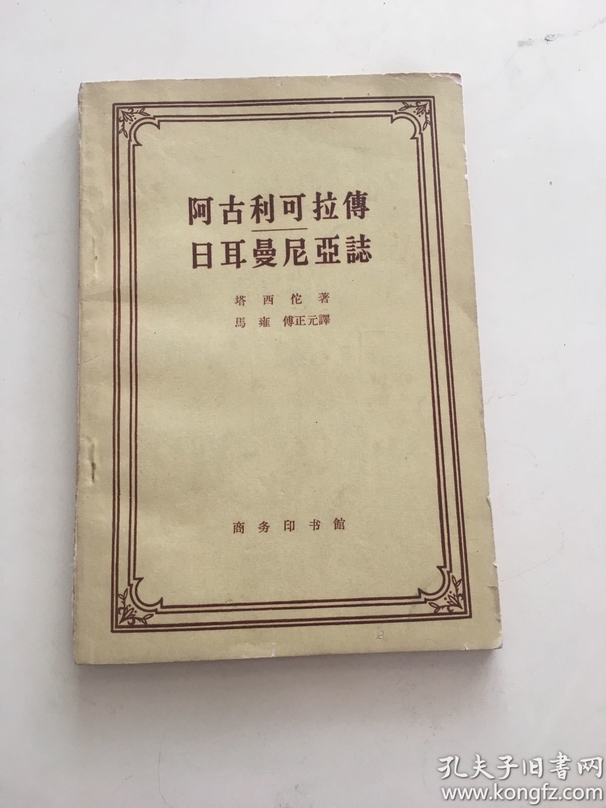 阿古利可拉传 日耳曼尼亚志