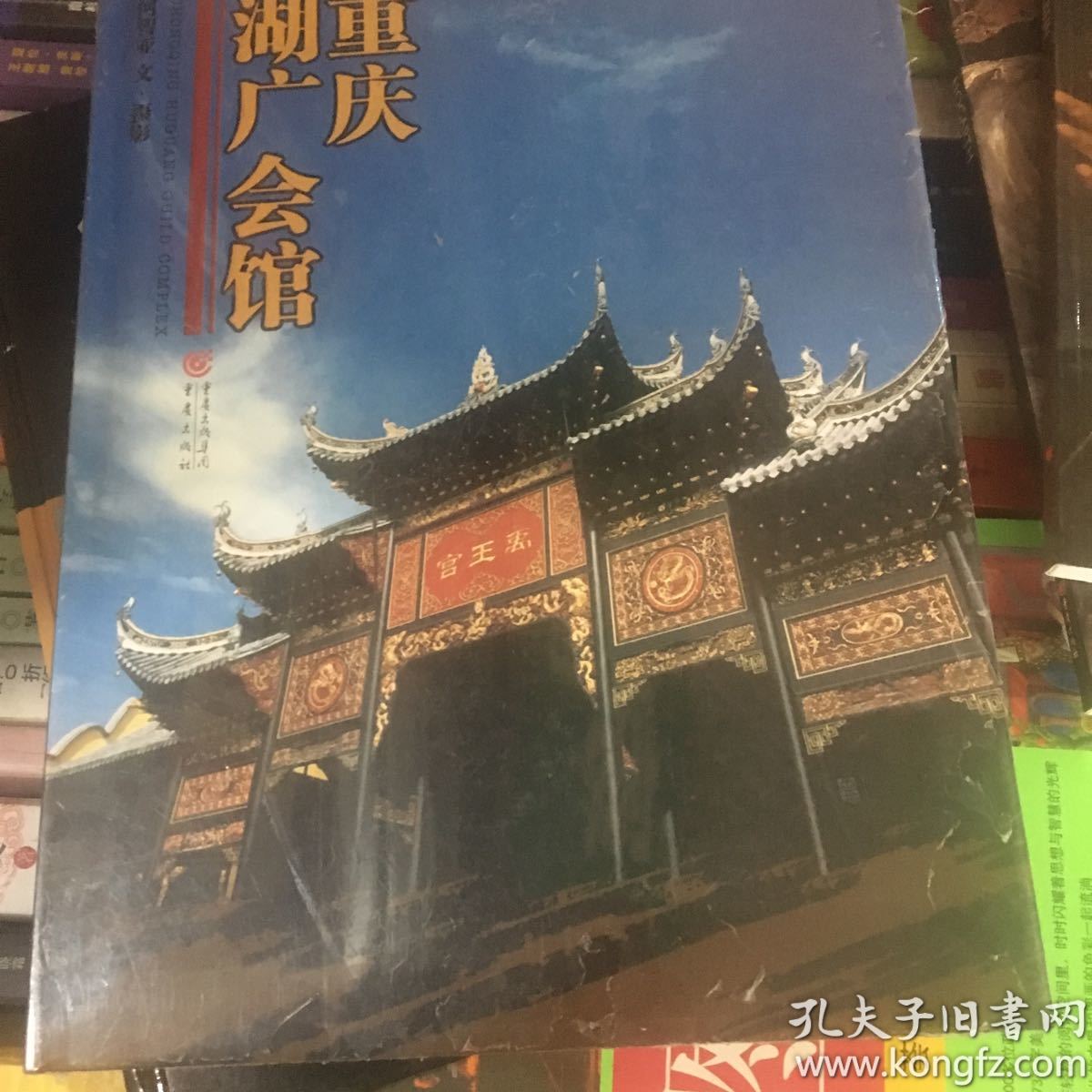 重庆湖广会馆