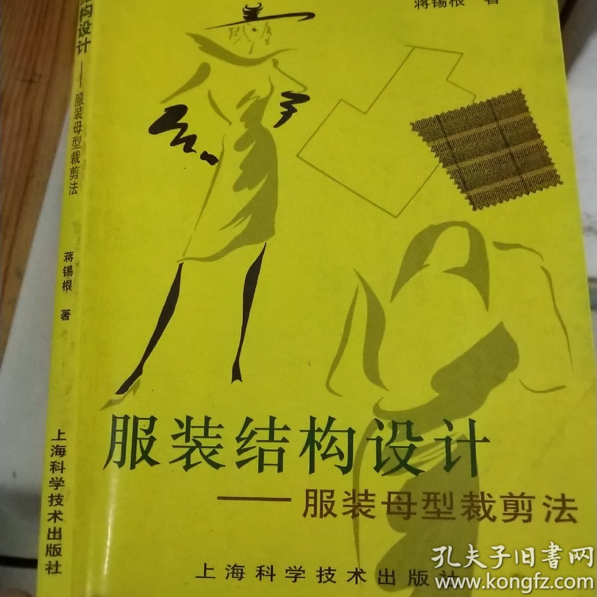 服装结构设计(蒋锡根 著)_简介_价格_工程技术书籍_孔网
