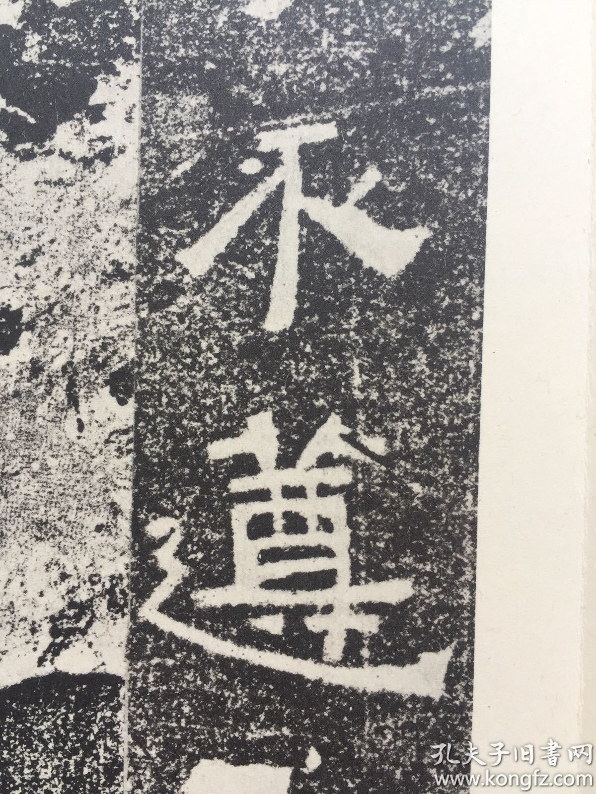 北魏中岳嵩高灵庙碑