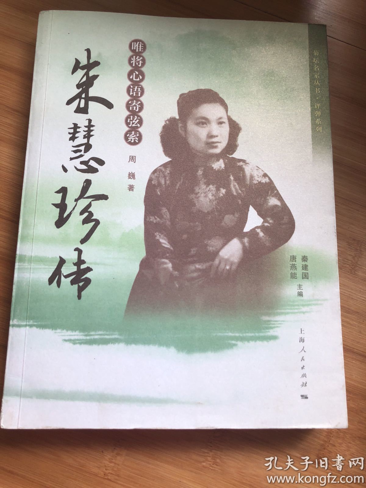菊坛名家丛书·评弹系列·唯将心语寄弦索:朱慧珍传