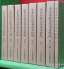 韩国原版《奎章阁韩国本图书解题附索引（全八册）》（在韩）