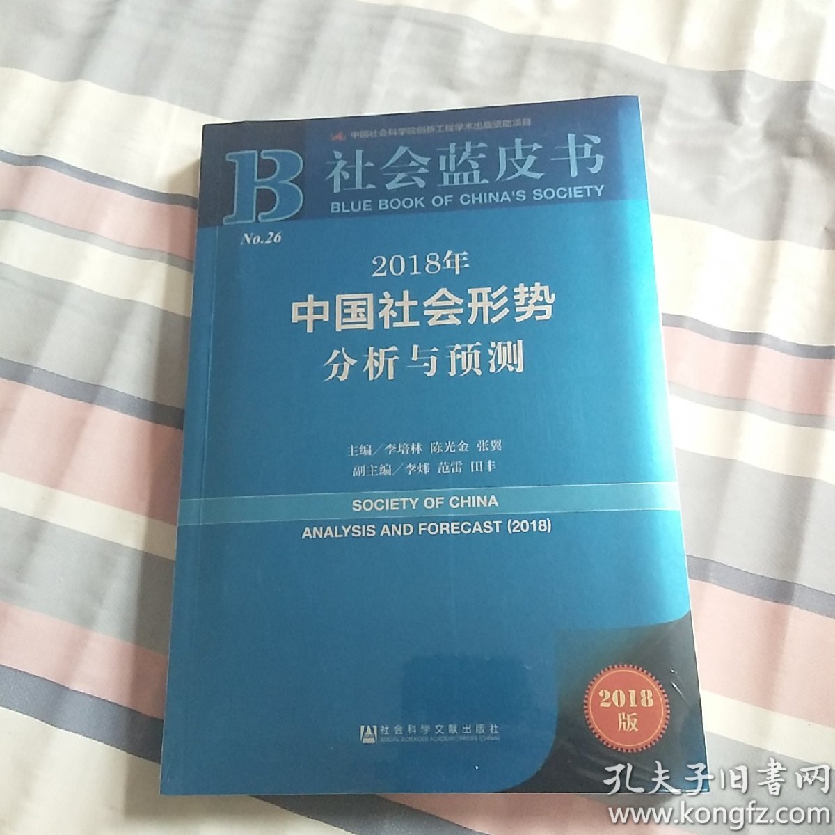 社会蓝皮书:2018年中国社会形势分析与预测
