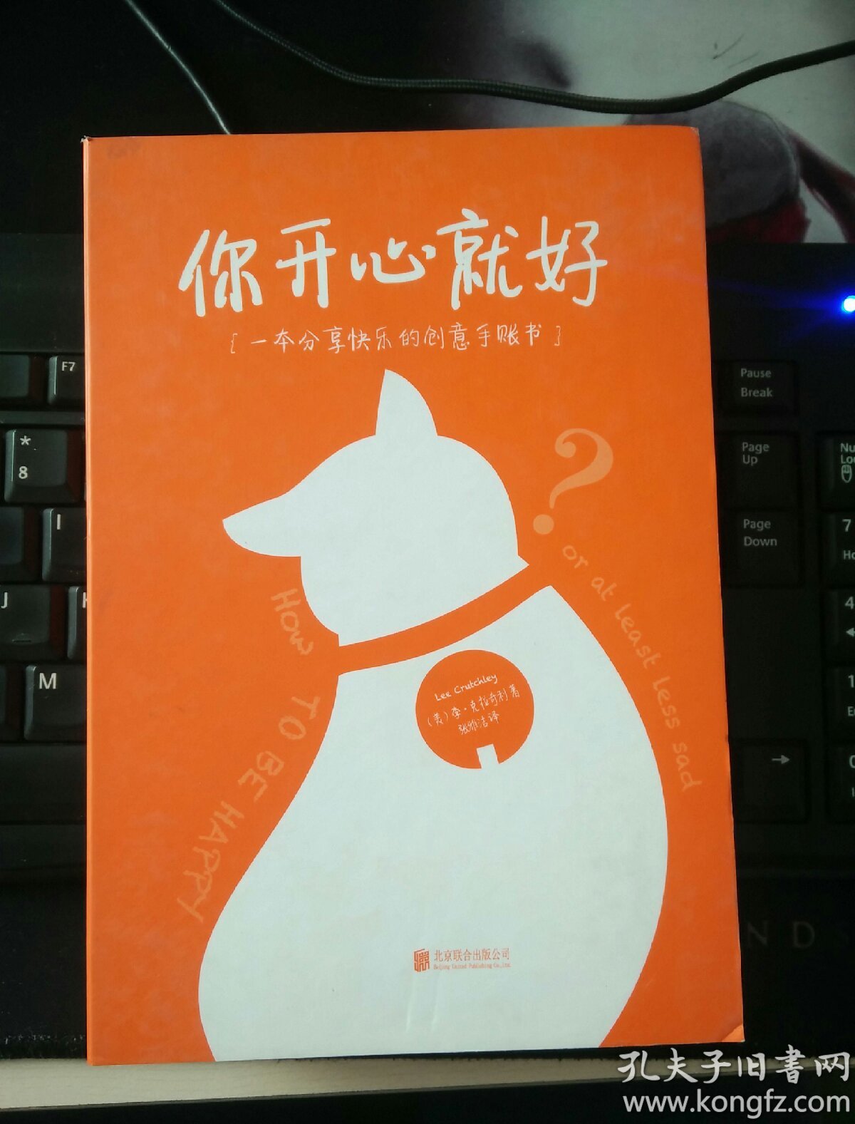 你开心就好:一本分享快乐的创意手账书:超实用,互动式创意"快乐手账书