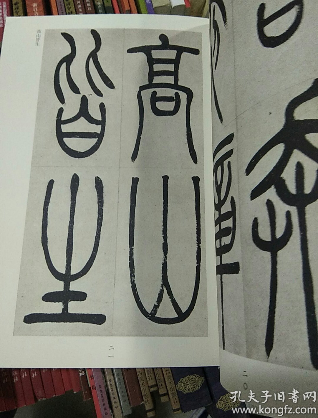 吴让之吴均帖