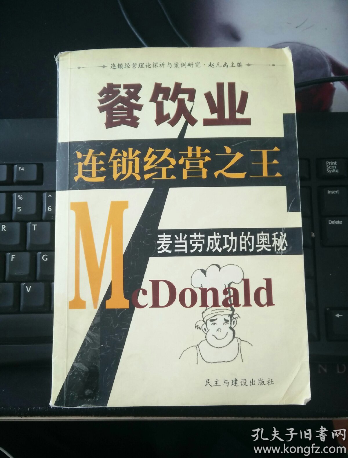 餐饮业连锁经营之王:麦当劳成功的奥秘