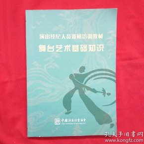 演出经纪人员资格培训教材 舞台艺术基础知识