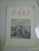 清华大学1958