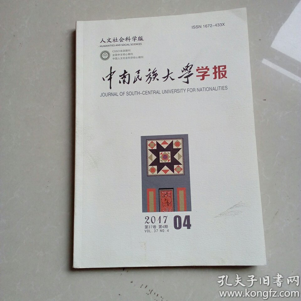 中南民族大学学报 2017年4期