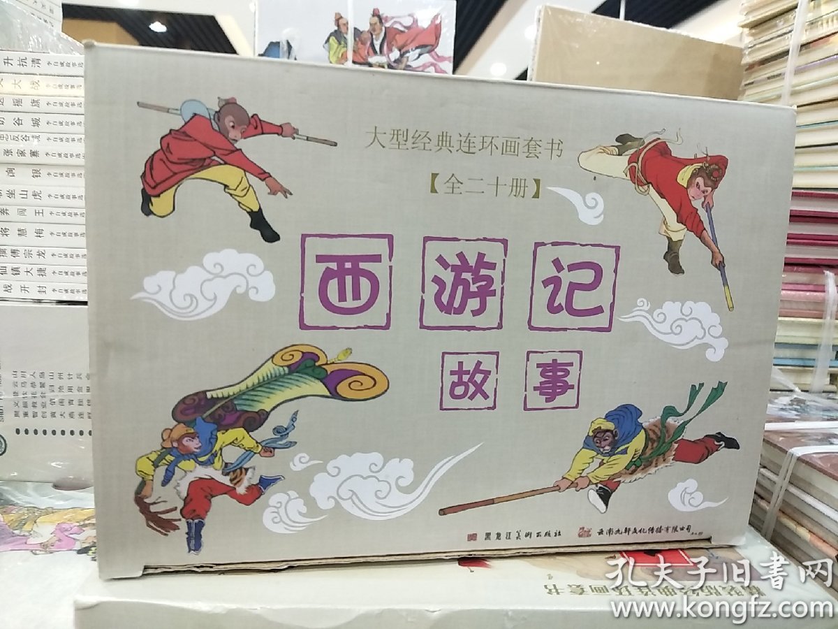 西游记故事连环画全20册50开平装