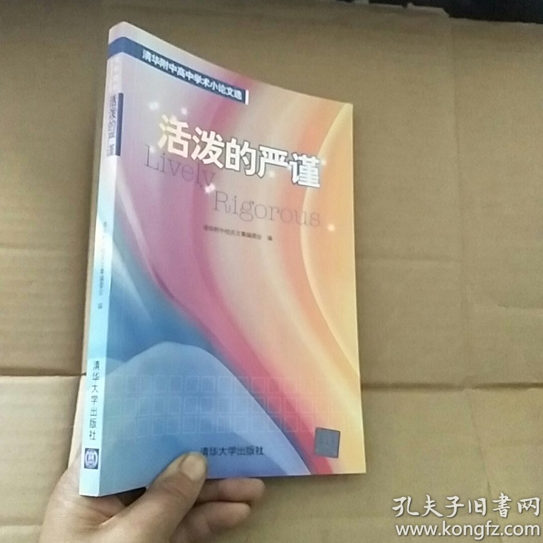 活泼的严谨 : 清华附中高中学术小论文选