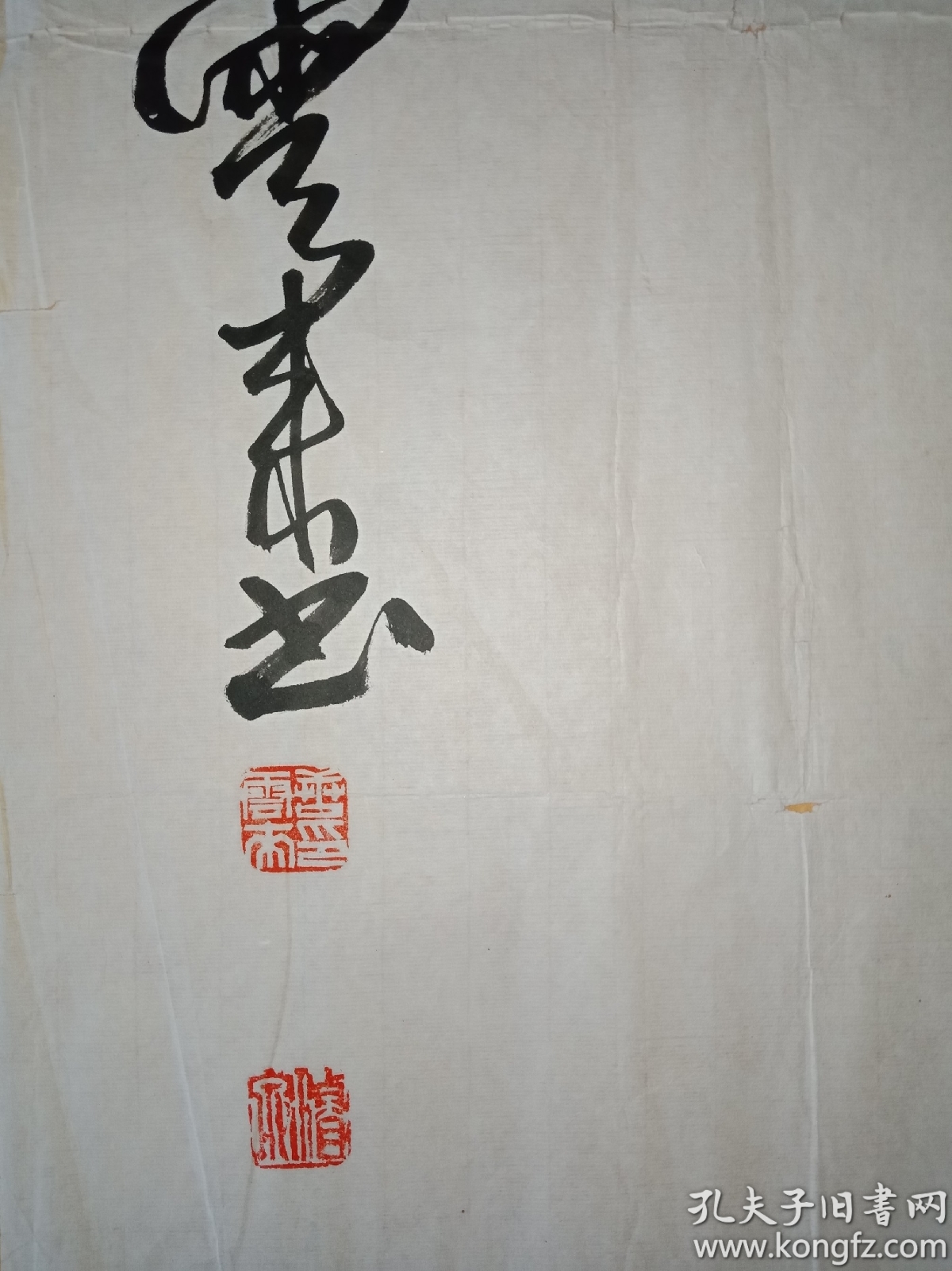 唐云来书法136x68