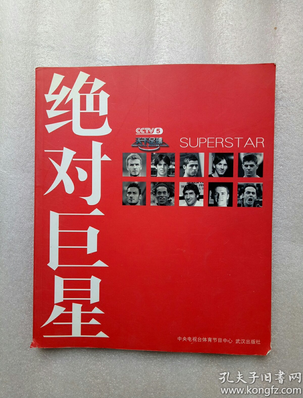 CCTV5天下足球:绝对巨星