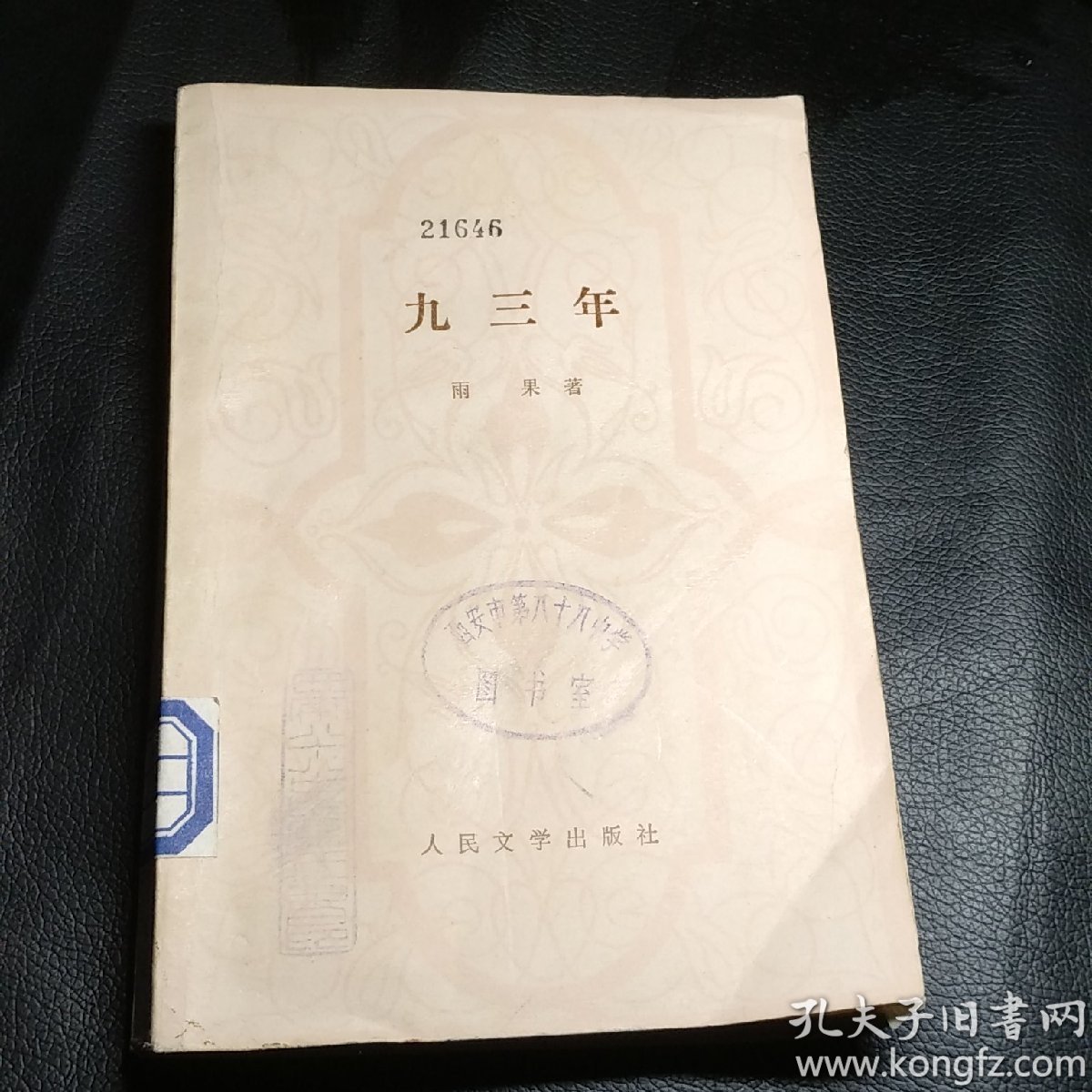 九三年 人民文学出版社