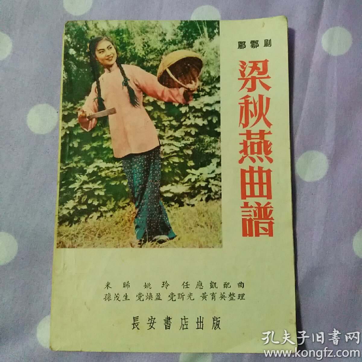 梁秋燕曲谱长安书店出版54年一版6印