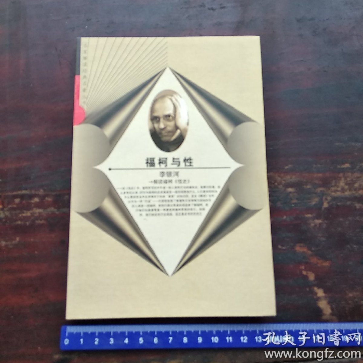 福柯与性:解读福柯《性史》,本拍卖满30元包邮