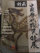 馆藏中国历代陶瓷特展