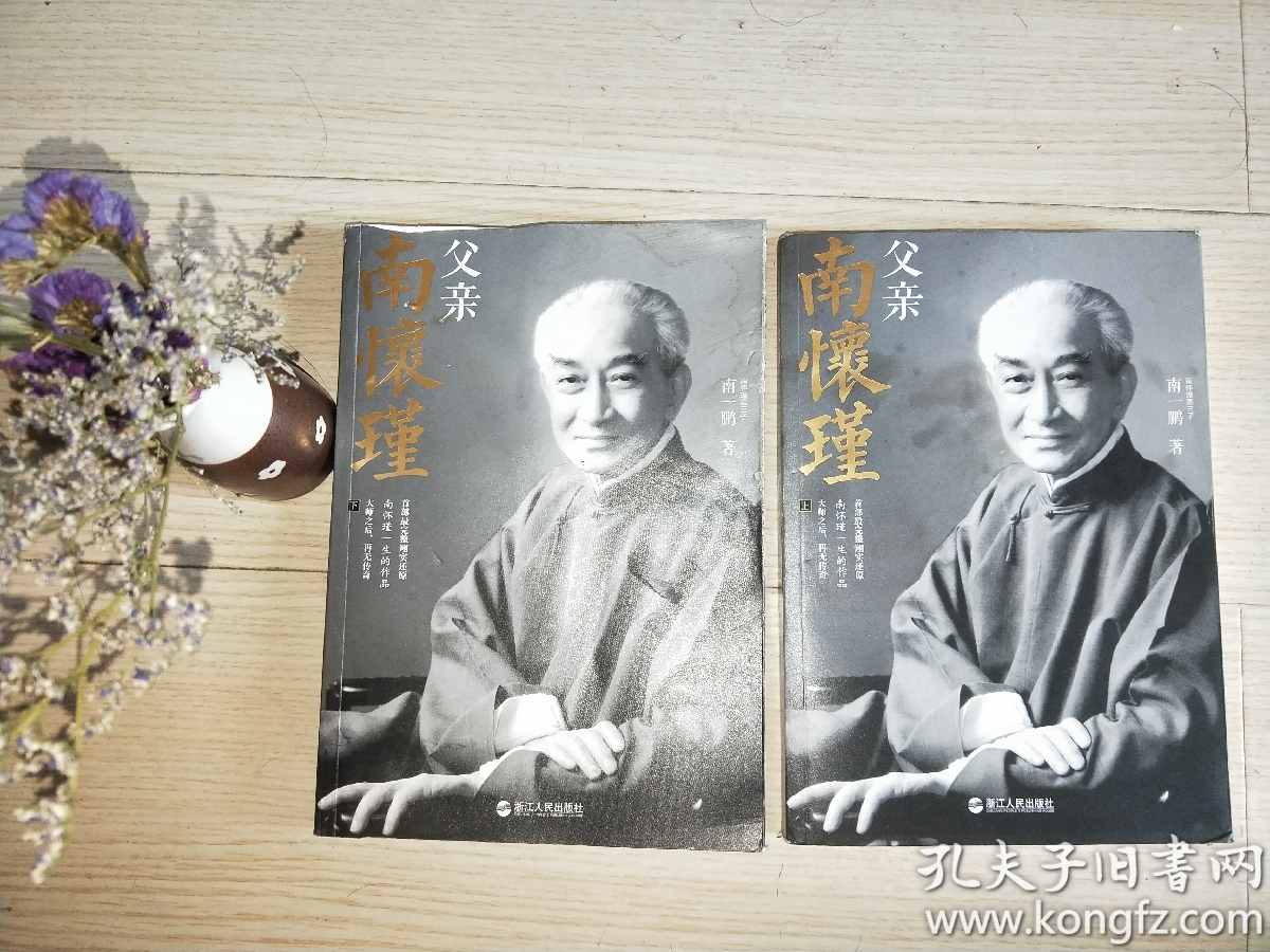 父亲南怀瑾