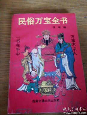 民易开运:民俗万宝全书