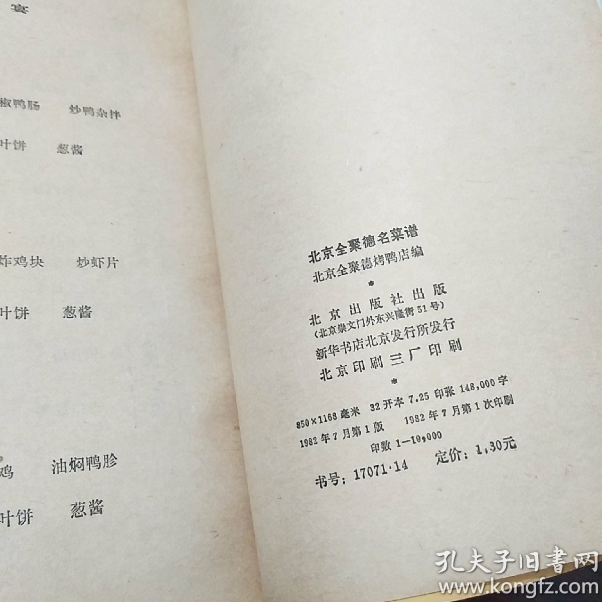 北京全聚德旧书谱_北京全聚德烤鸭店_孔夫子营养网鳝鱼炒洋葱有什么名菜价值图片