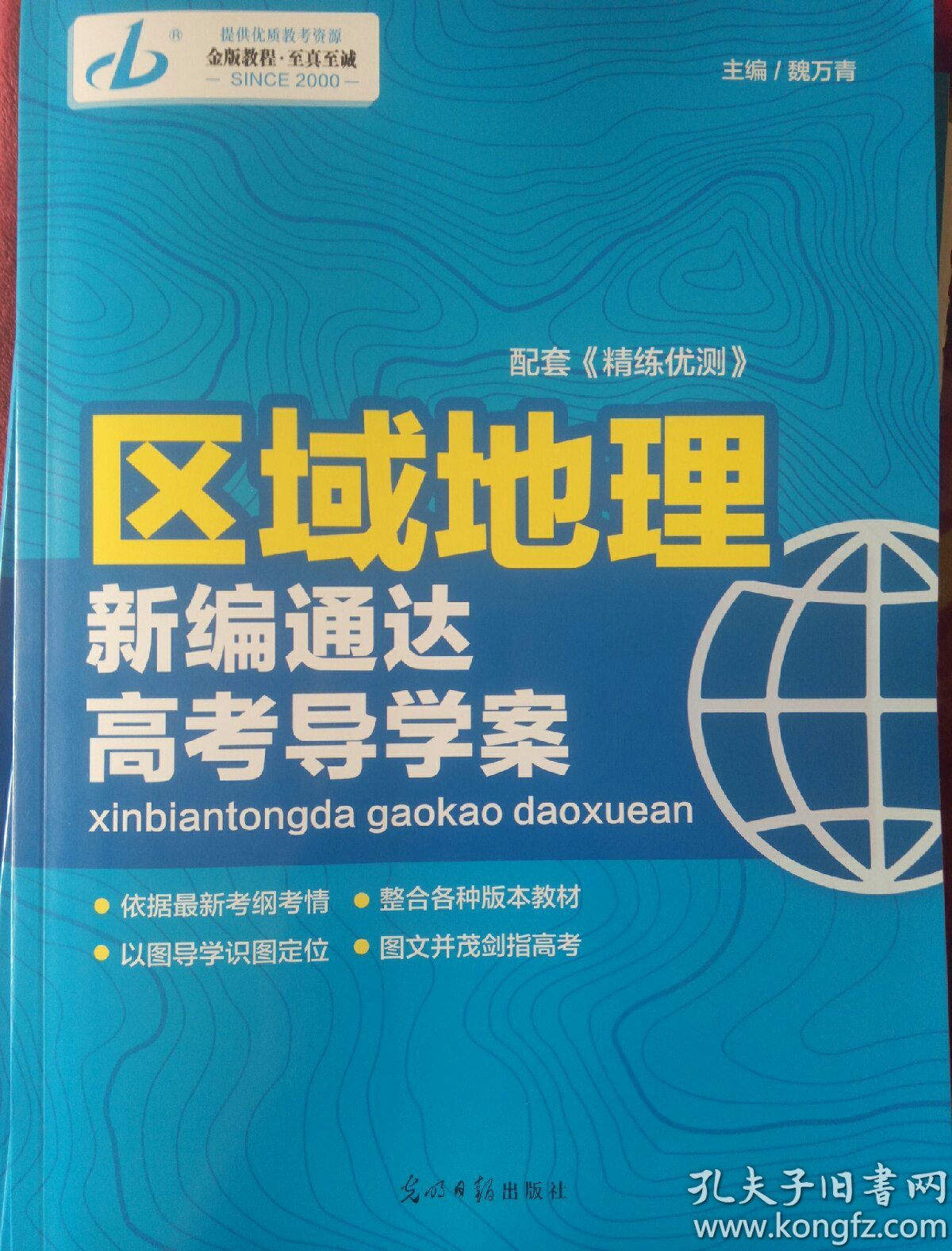 全新正版2018版金版教程区域地理配套练习册