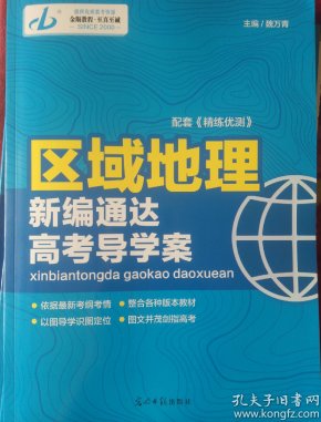 全新正版2018版金版教程区域地理配套练习册
