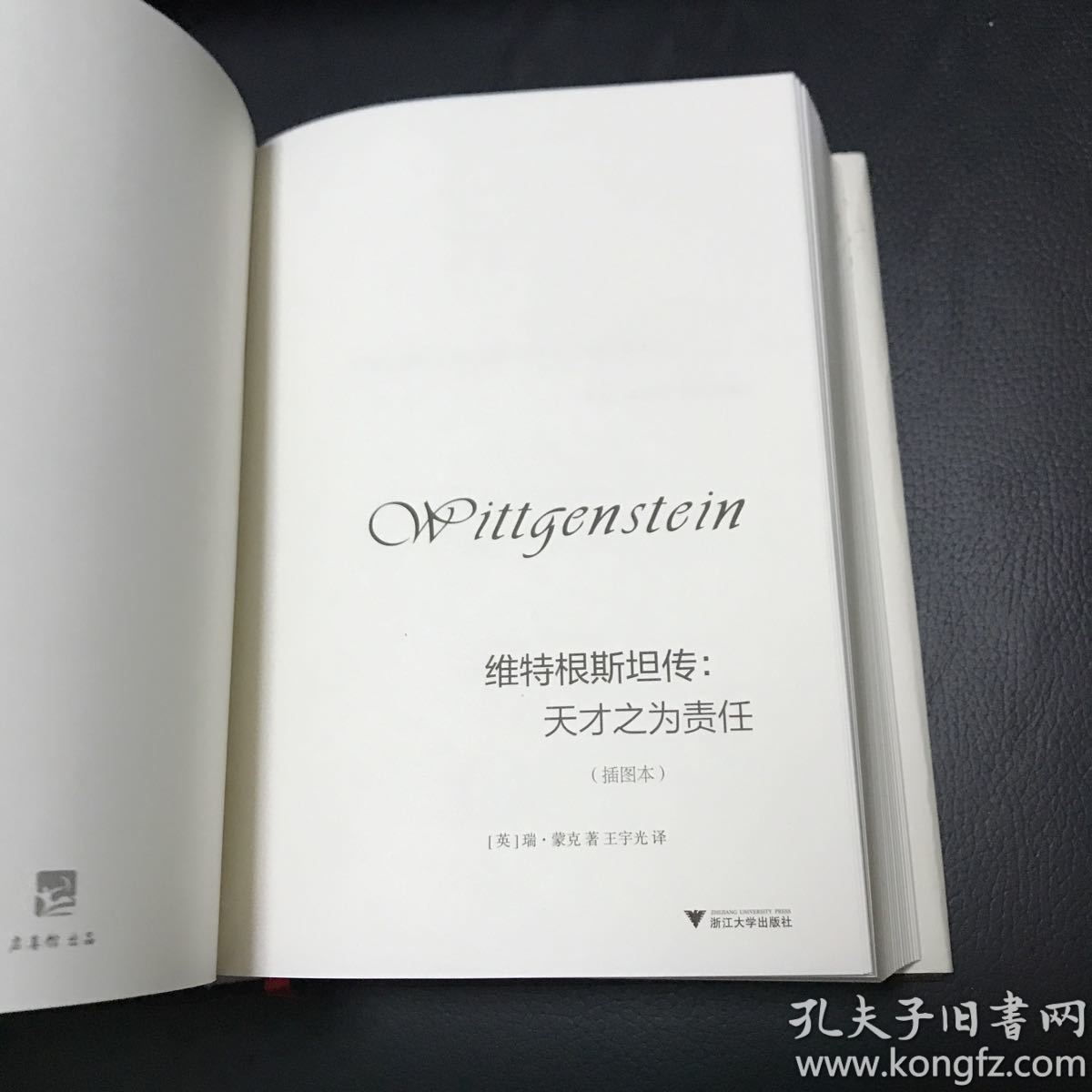维特根斯坦传(插图版):天才之为责任