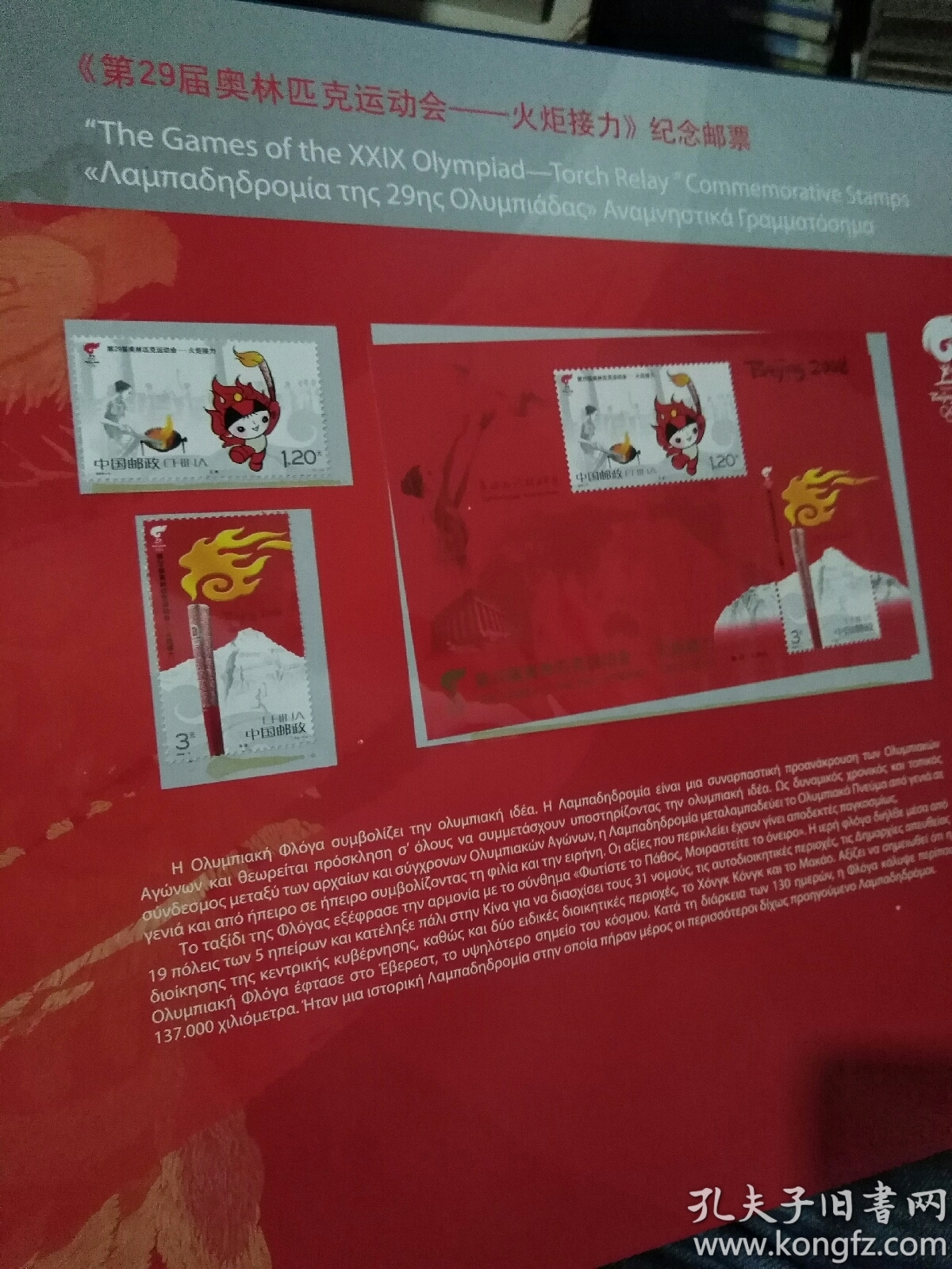 奥运圣火从奥林匹亚到北京邮品珍藏册(全新,包含函套,邮册,邮票,纪念