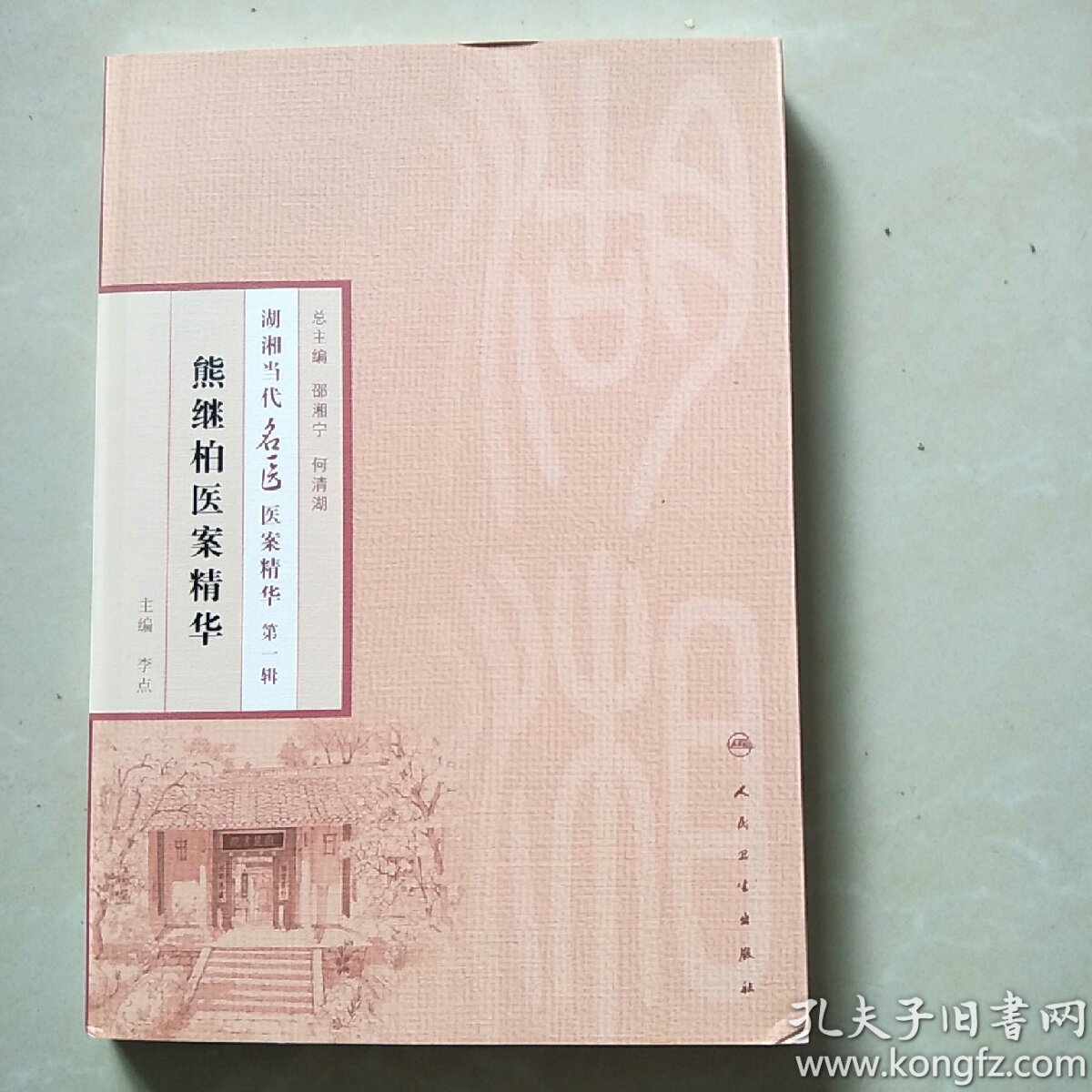 湖湘当代名医医案精华(第一辑):熊继柏医案精华