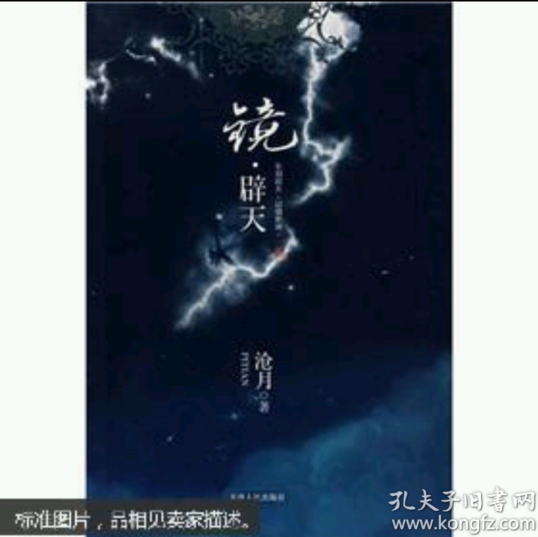 镜·辟天