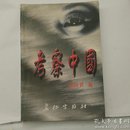 考察中国    作者签赠本