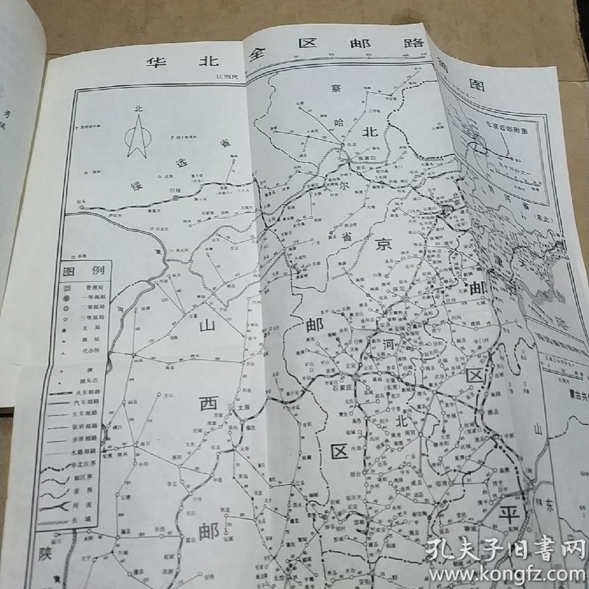 华北解放区交通邮政史料汇编 华北区卷【一版一印】