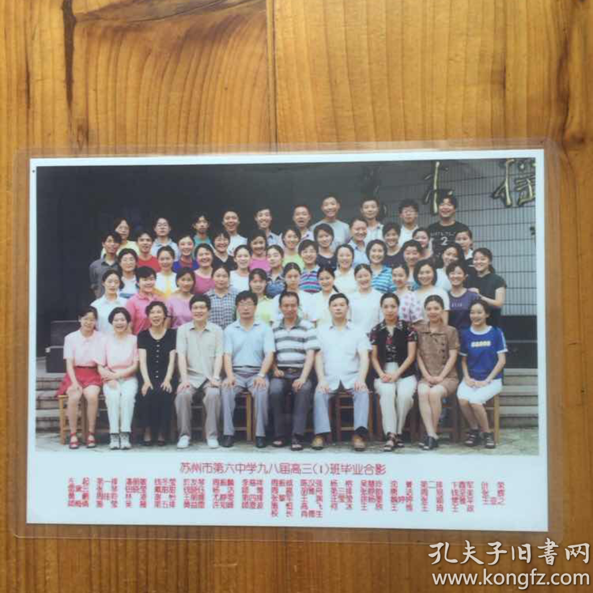 苏州市第六中学九八届高三(1)班毕业合影