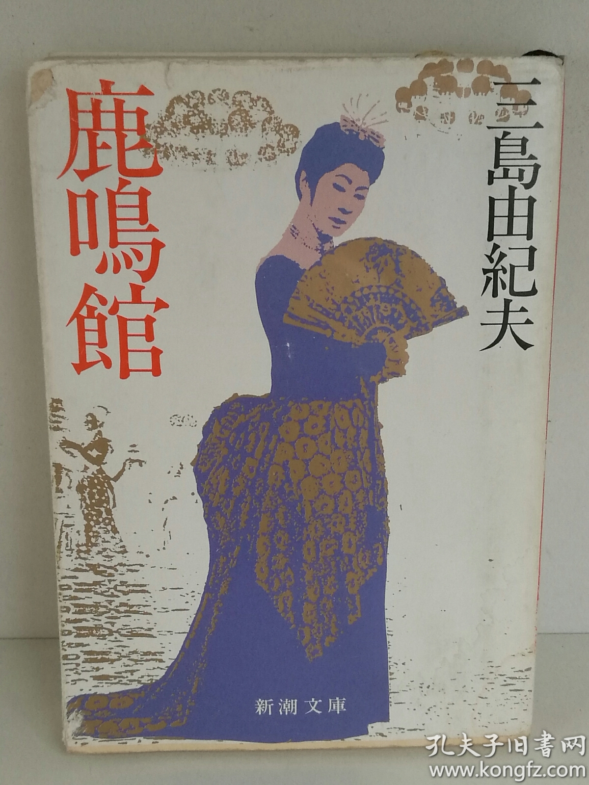 三岛由纪夫 三岛 由纪夫:鹿鸣馆 (新潮文库) 日文原版