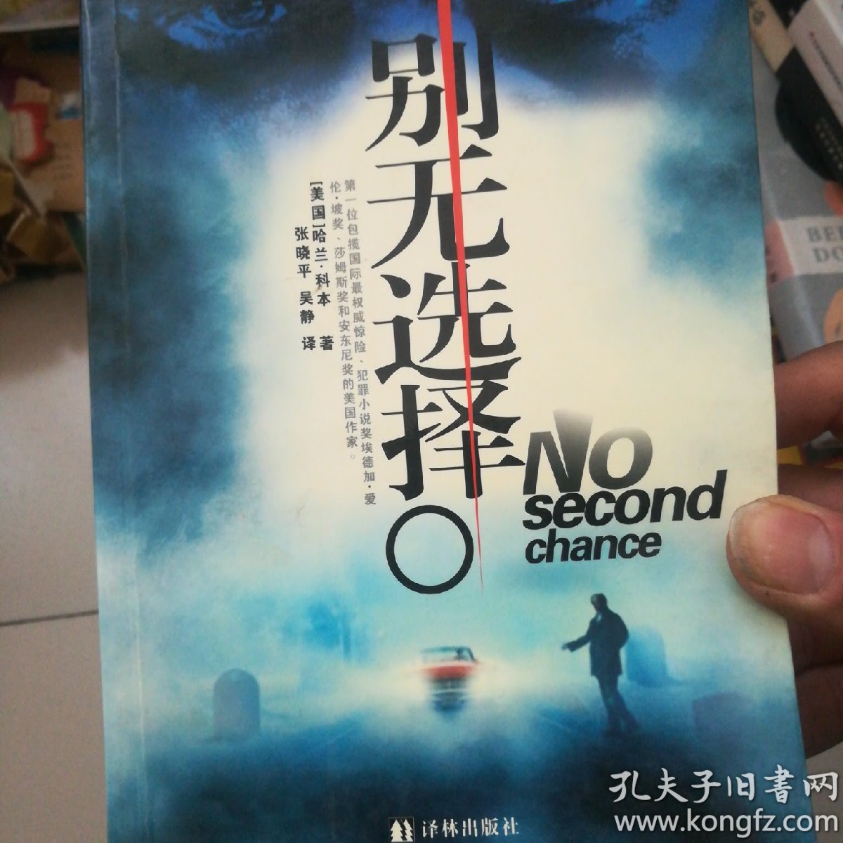 《正版现货》别无选择9787806576465