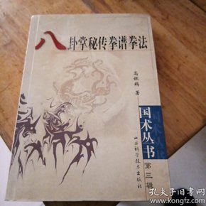 [八卦掌秘传拳谱拳法] 图书价格_书籍图片_网购评论