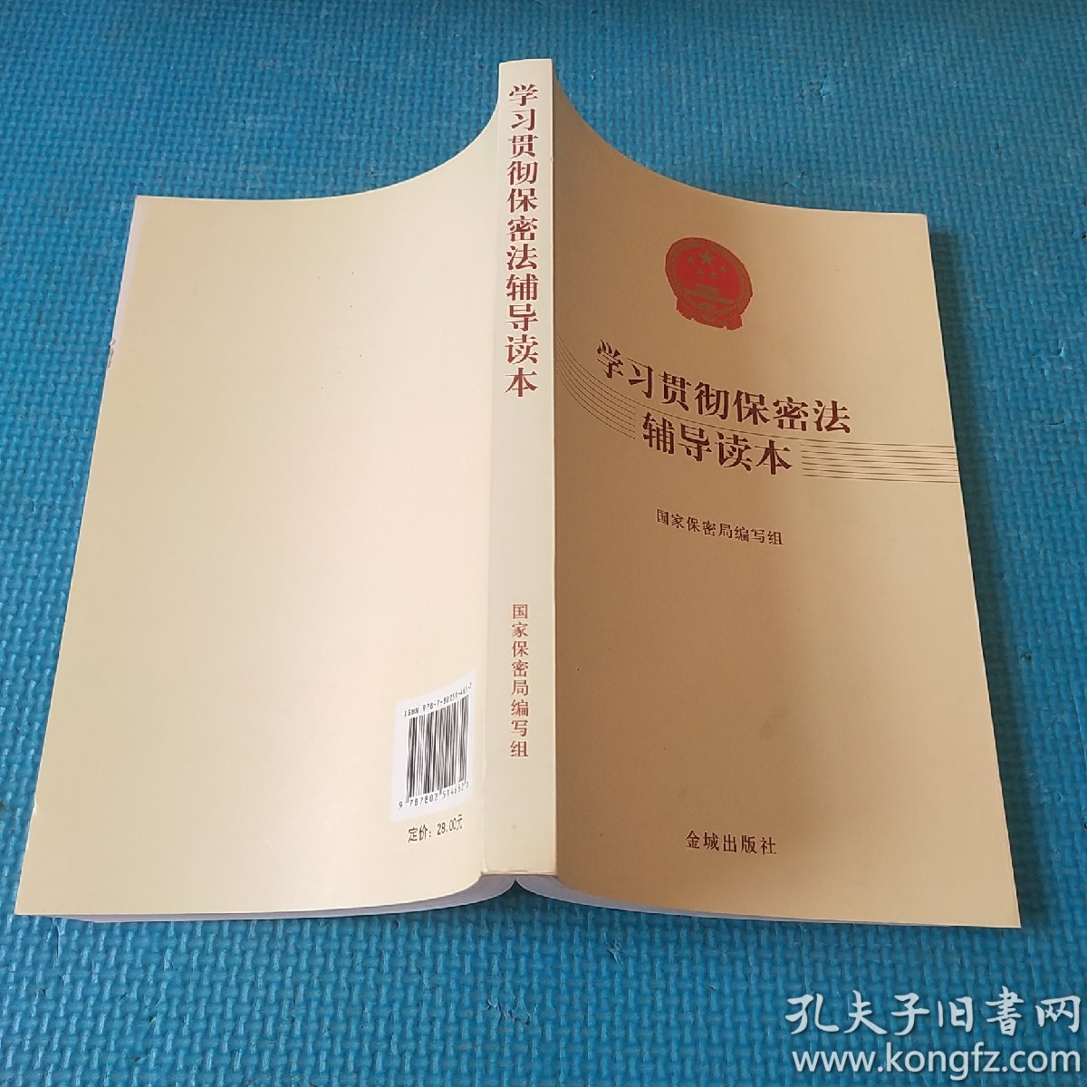 金城保密:学习贯彻保密法辅导读本