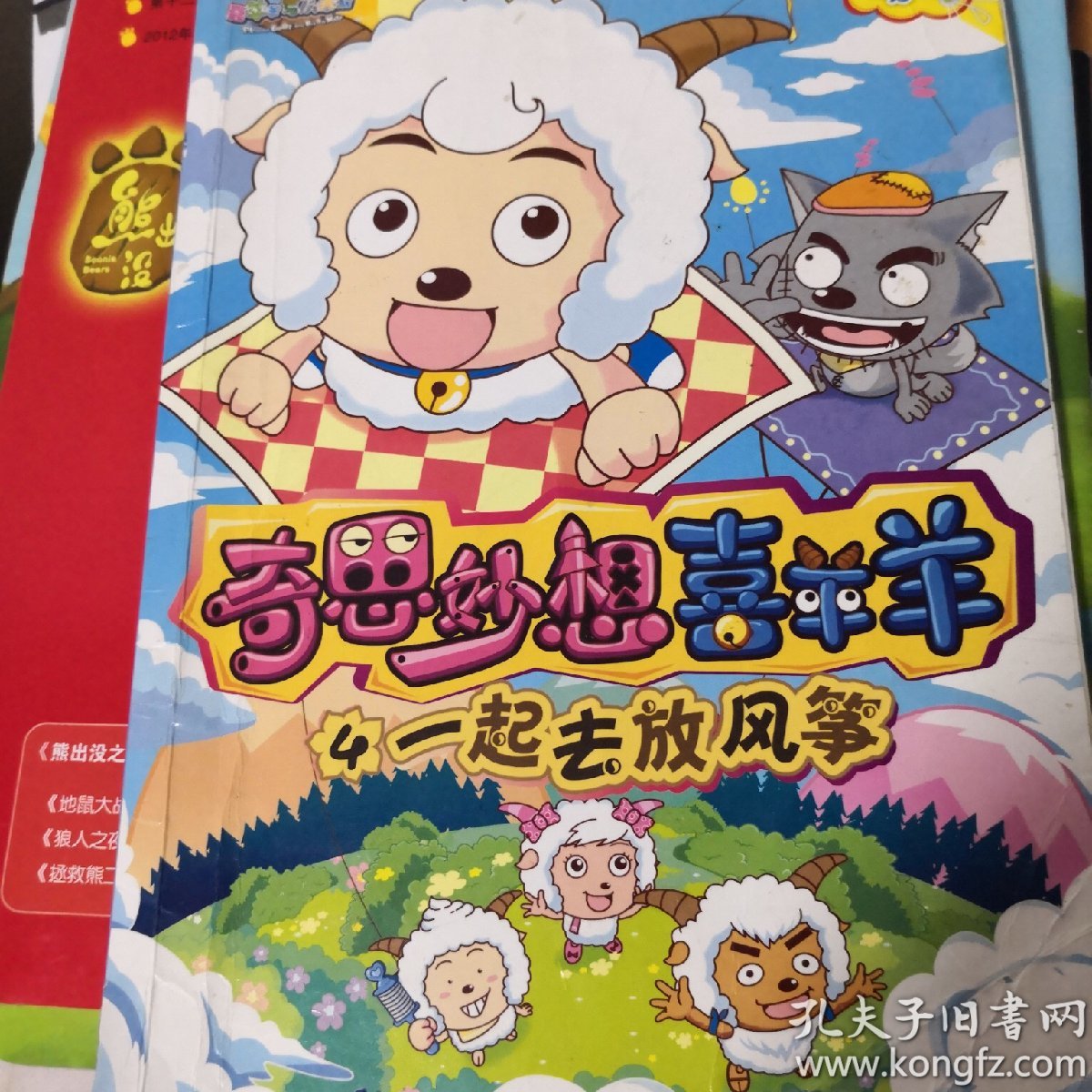 喜洋洋与灰太狼奇思妙想